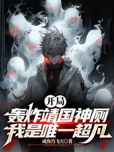 开局炸飞突厥大军笔趣阁