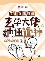 下山后她靠玄学撩大佬