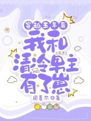 穿越到五年后和男神结婚了