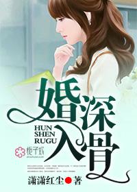 婚深入骨梧桐君子免费阅读
