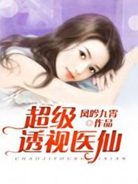 超品透视医仙