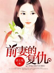 前妻的复仇日剧在线观看