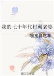 我的七十年代村霸老婆盘搜搜