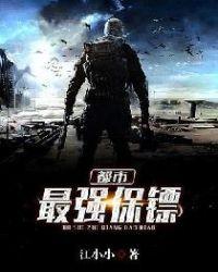 都市最强保镖短剧合集