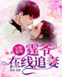 全球豪宠甜妻
