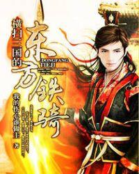 横扫三国的东方铁骑听书