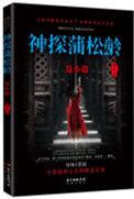 神探蒲松龄全集