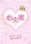 心尖蜜糖吻短剧
