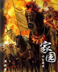 家园在线观看完整版免费版