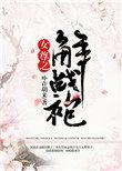 女尊之解战袍 卟许胡来全文免费阅读