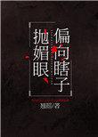 偏向瞎子抛媚眼微博截图
