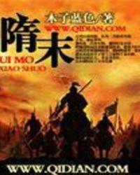 隋末扬旌全文免费阅读