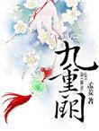 九重阙上凰
