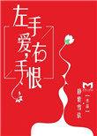 左手爱右手情