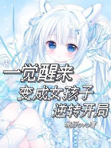 一觉醒来变成女孩的