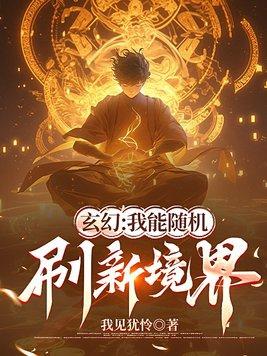 我能刷新掉落奖励