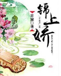 锦娇全文免费阅读完结