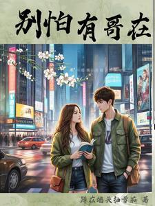 别怕 还有我