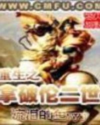 重生成为拿破仑的