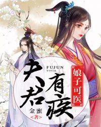 夫君有疾娘子可医 金蜜