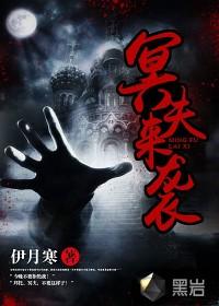 冥夫来袭 免费阅读百度