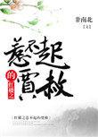 红楼贾赦不好惹