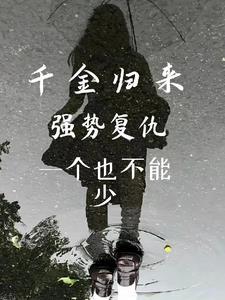 千金归来 复仇天使