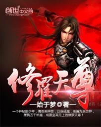 修罗天尊 师小生