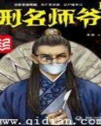 刑名师爷百度TXT