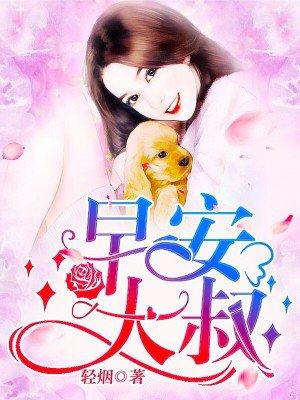 早安我的大叔完整版