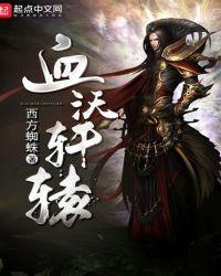 血沃轩辕免费阅读