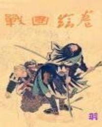 战国绘卷mod