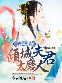 倾城妖姬