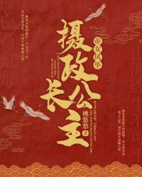 摄政长公主楚君尧柳倾颜