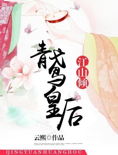 江山倾青鸢皇后第二部叫什么名字