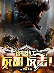 特种兵反恐作战