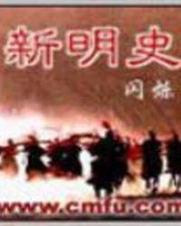新明史内亚史观