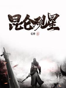 昆仑 科幻
