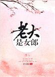 老大是女郎全文
