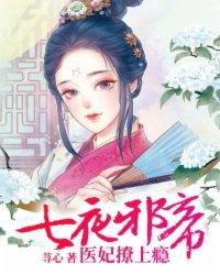 神医七小姐邪帝嗜宠无下限