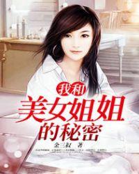 我和美女姐姐的秘密汐俊