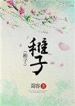 稚子的近义词