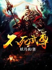 不死武尊免费阅读无弹窗
