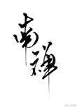 南禅七日完整版