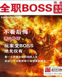 全职boss类似