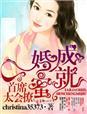 婚然天成首席蜜爱不休免费阅读