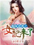 炮灰女配逆袭系统[快穿