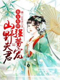 农村山夫有点甜
