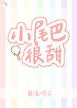 小尾巴很甜免费阅读完整版