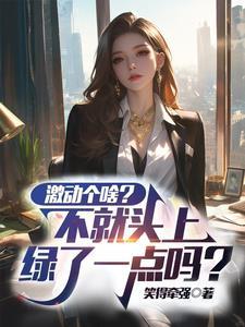 激动过头了